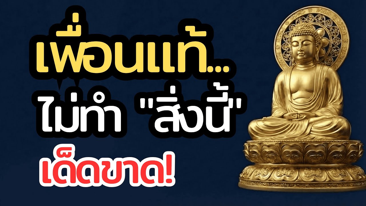 เพื่อนแท้... จะไม่ทำ 