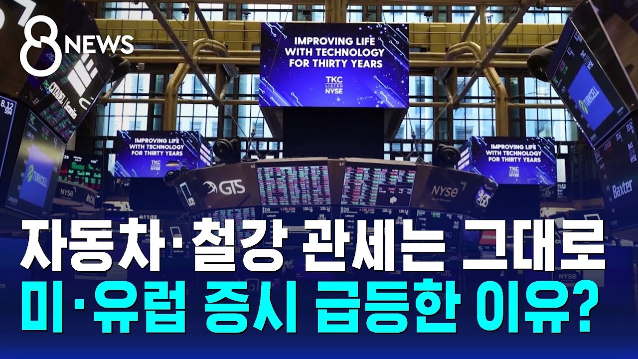 자동차·철강 관세는 그대로…미·유럽 증시 급등한 이유? / SBS 8뉴스