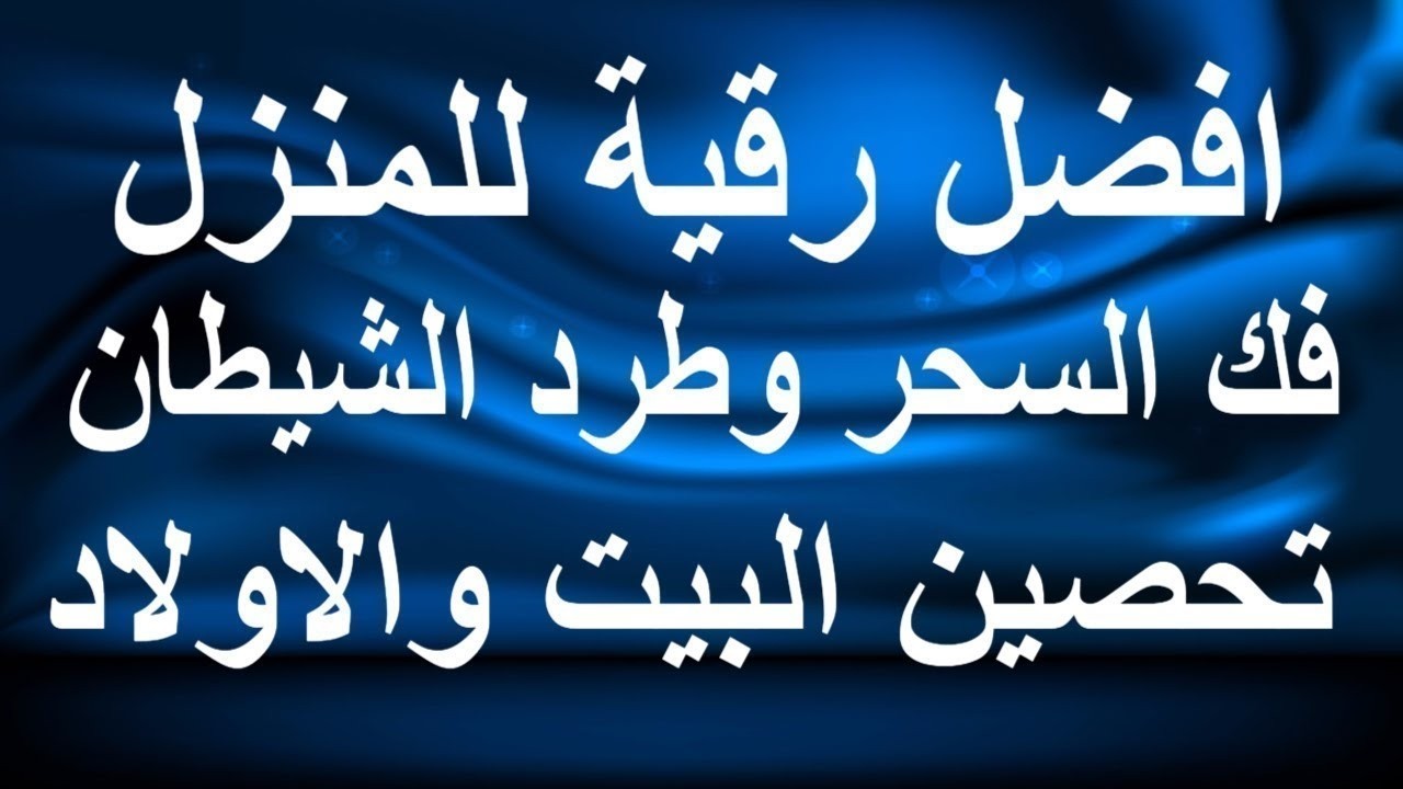 أقوى رقية شرعية شاملة لعلاج الحسد، السحر، العين، الهم، الضيق وتوفير الرزق بإذن الله Quran Ruqyah