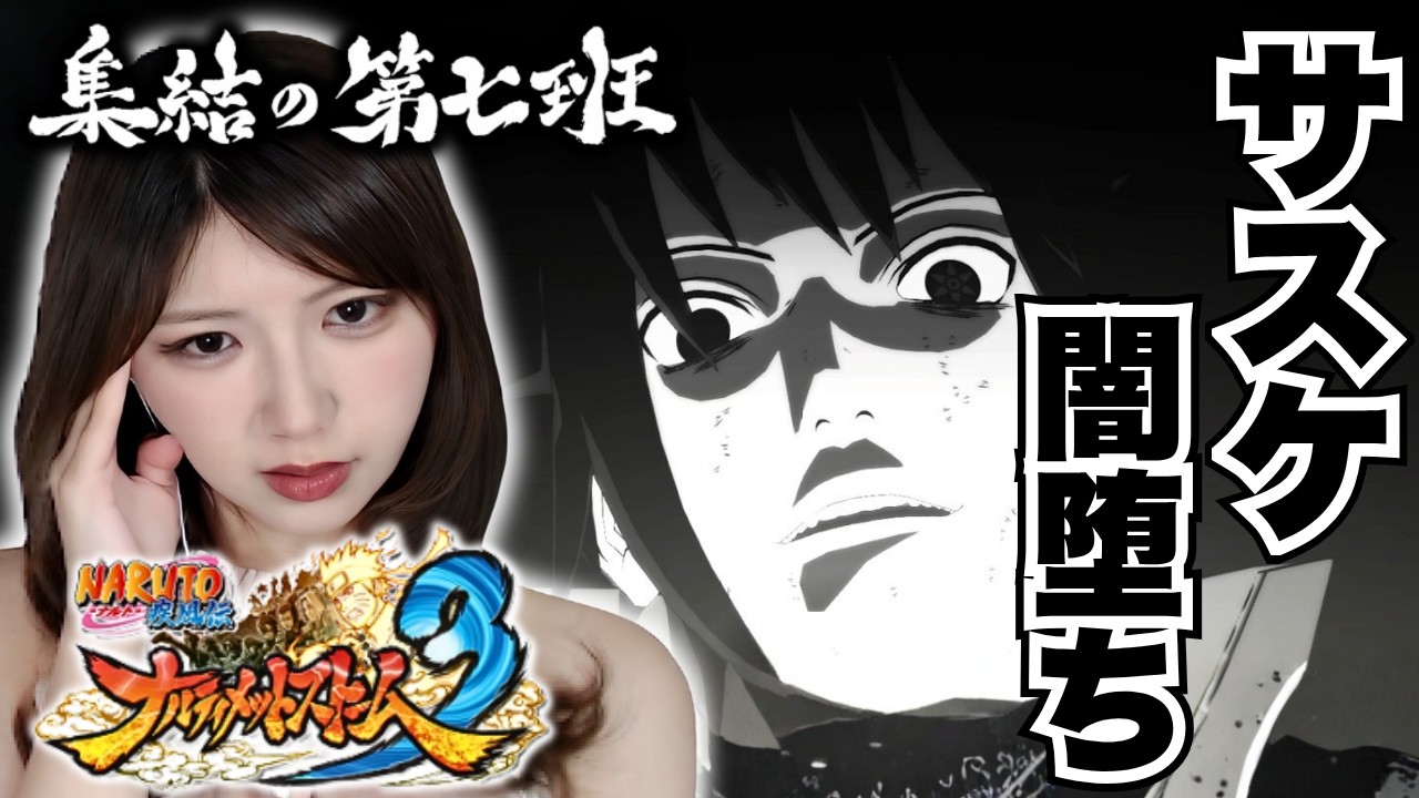 【ナルト疾風伝】ナルトとサスケ、英雄と復讐者 #2【ナルティメットストーム3初見プレイ】