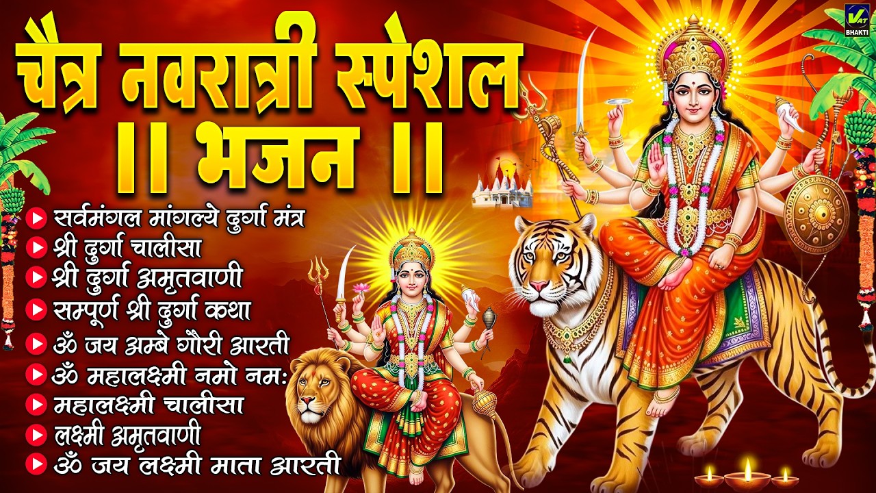 नवरात्रि स्पेशल भजन : सर्वमंगल मांगल्ये, ॐ भूर्भुवः स्वः, दुर्गा अमृतवाणी, दुर्गा चालीसा व आरती