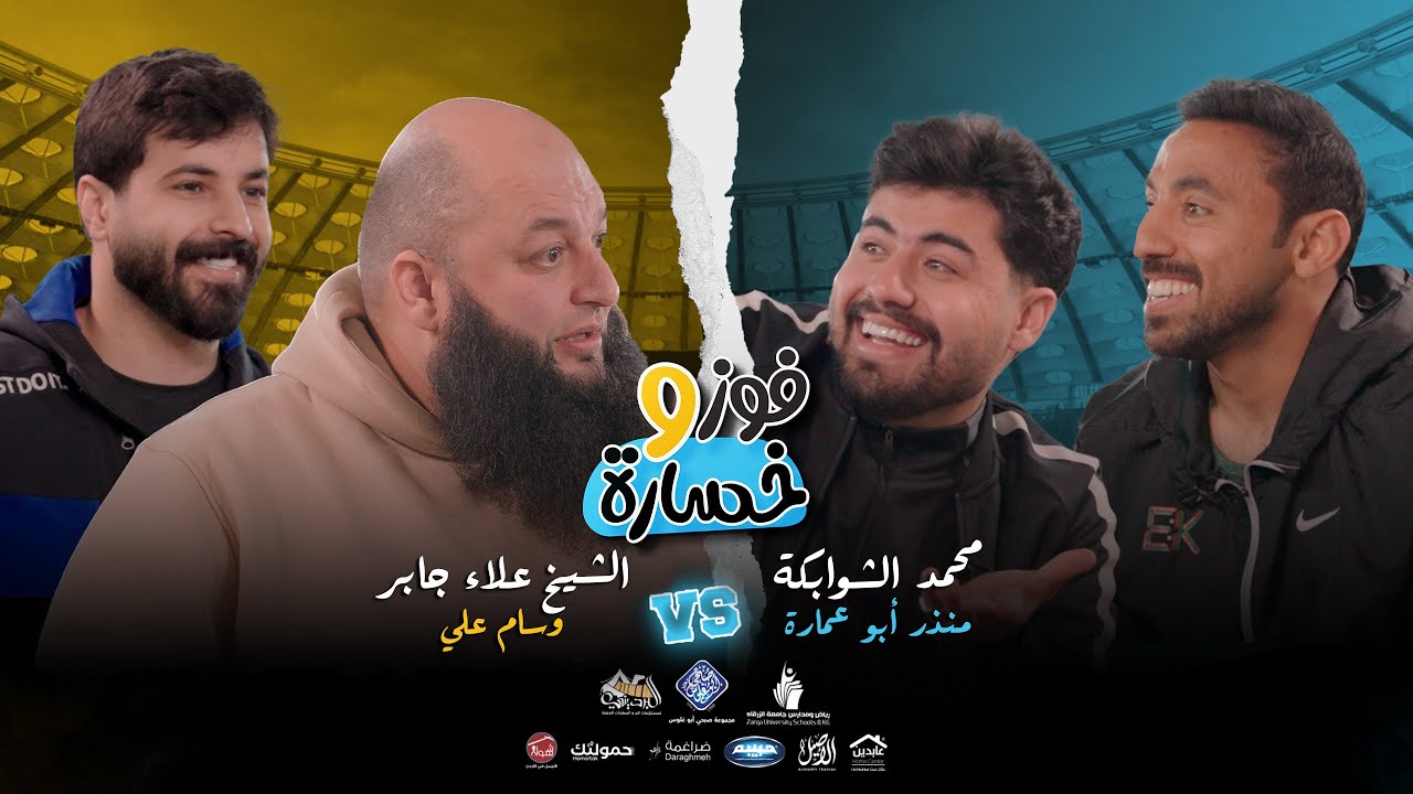 فوز وخسارة - الحلقة الثالثة