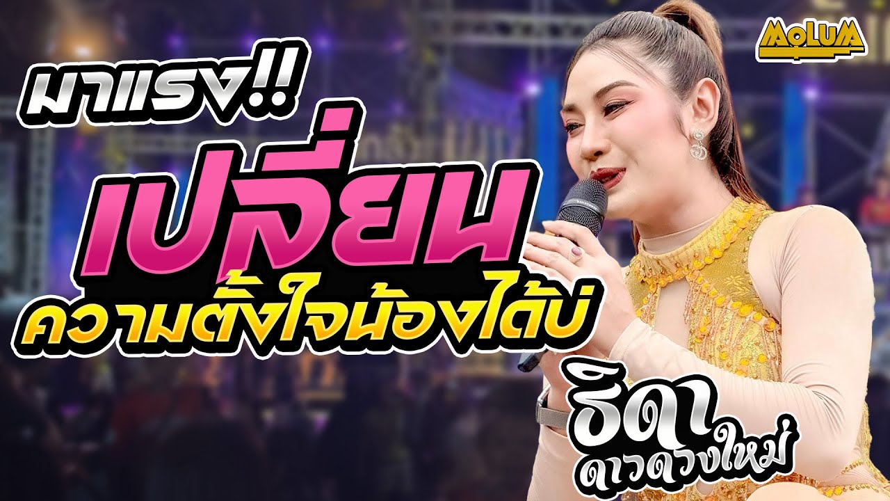 เพราะมาก🥰🥰เปลี่ยความตั้งใจของน้องได้บ่ - คนบาปที่ฮักอ้าย - มักอ้ายผิดไผบ่ //แสดงสด// ธิดา ดาวดวงใหม่
