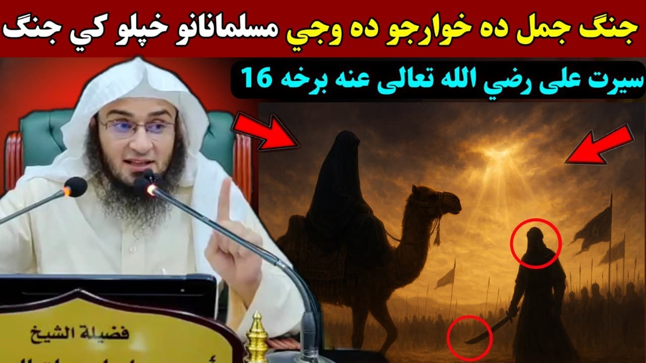 What Really Happened in the Battle of Jamal | Seerat Ali (RA) Part 16 | Sheikh Abu Hassan Ishaq Swat