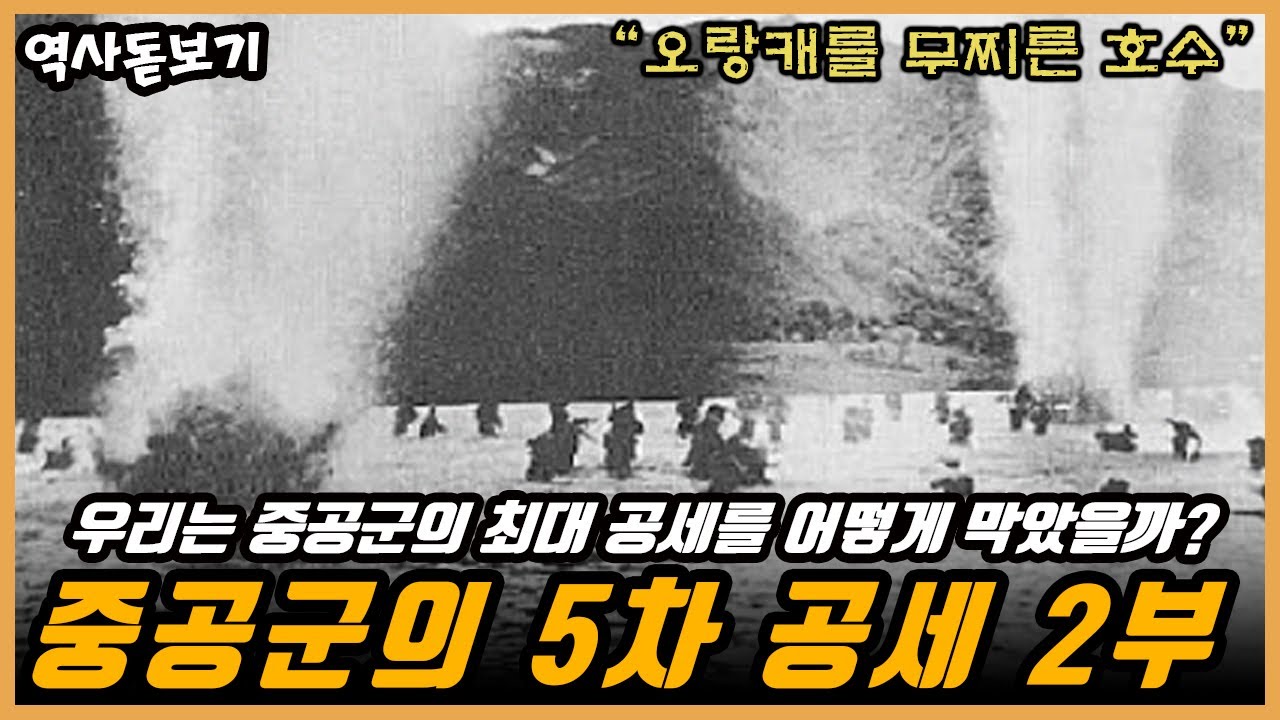 최전방에만 70만 명! 중공군의 최대 공세는 어떻게 막혔을까? 6.25 한국전쟁, 중공군의 5차 공세 2부