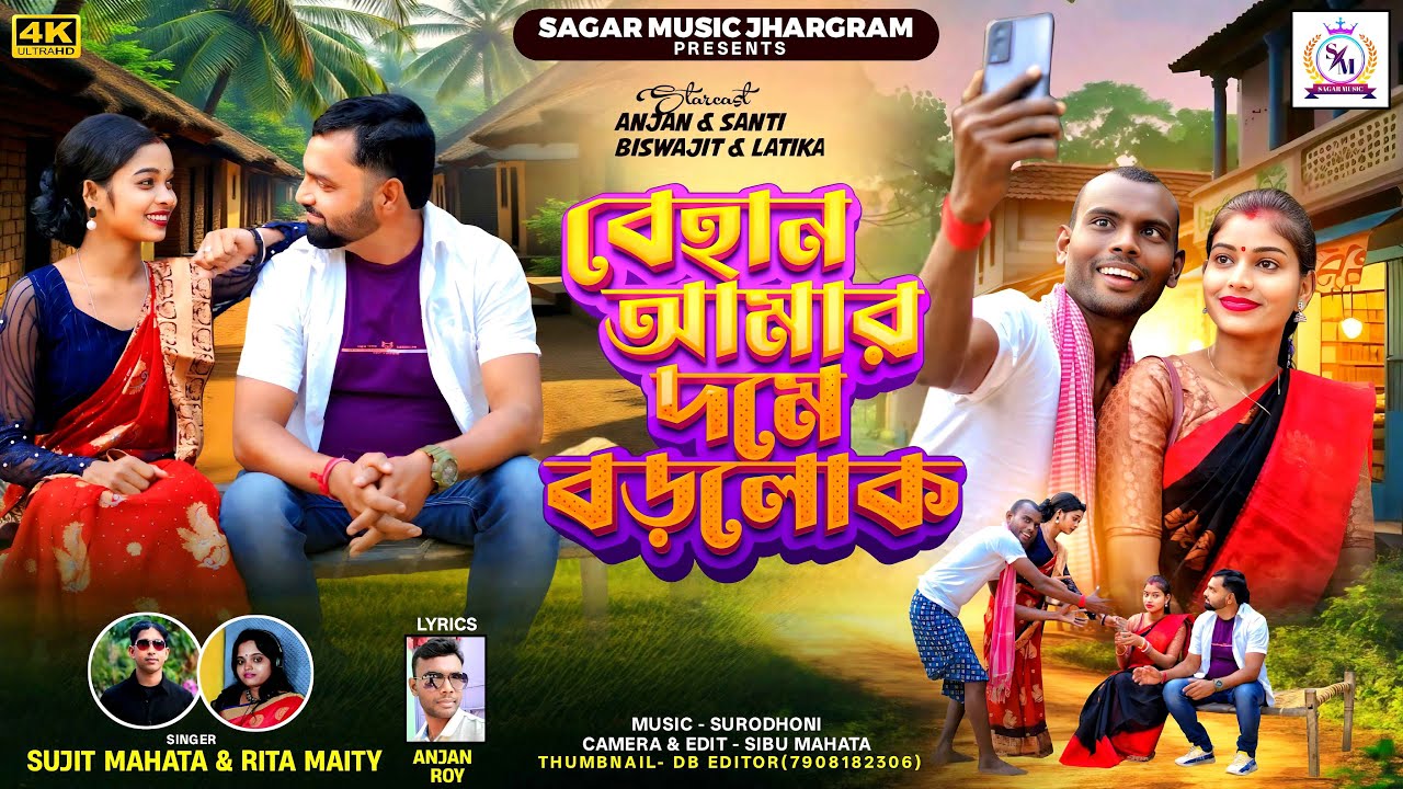 BEHAN AMAR DOME BOROLOK /বেহান আমার দমে বড়লোক /SUJIT MAHATA & RITA MAITY /New Purulia Song 2025-2026