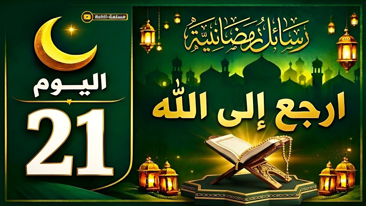 التوبة الصادقة التي تغير حياتك | رسالة اليوم الحادي والعشرون من رمضان