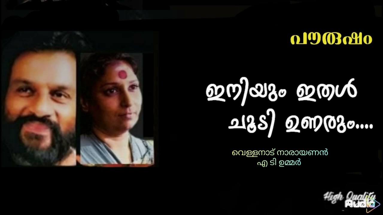 Iniyum Ithal Choodi Unarum (Hq) | Pourusham | AT Ummar | Vellanadu Narayanan |