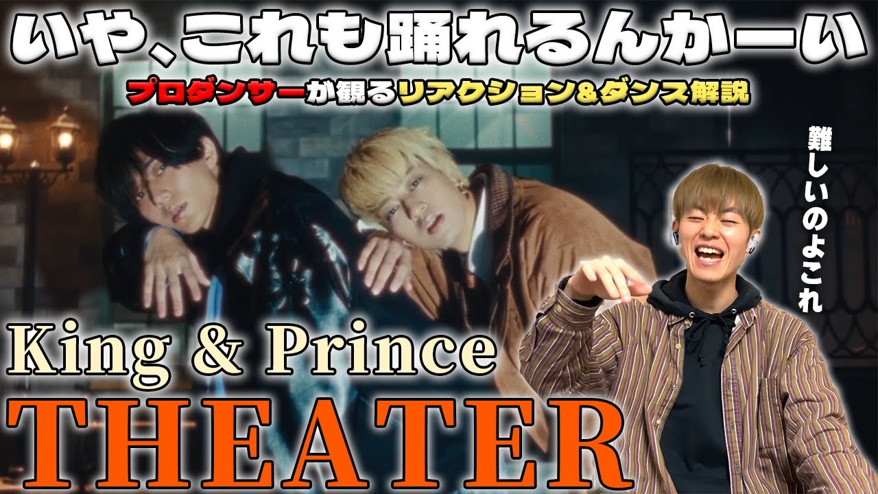 【キンプリ】 プロダンサーが解説する King & Prince 'Theater' あの振付師のダンスをここまで！？【リアクション&ダンス解説動画】