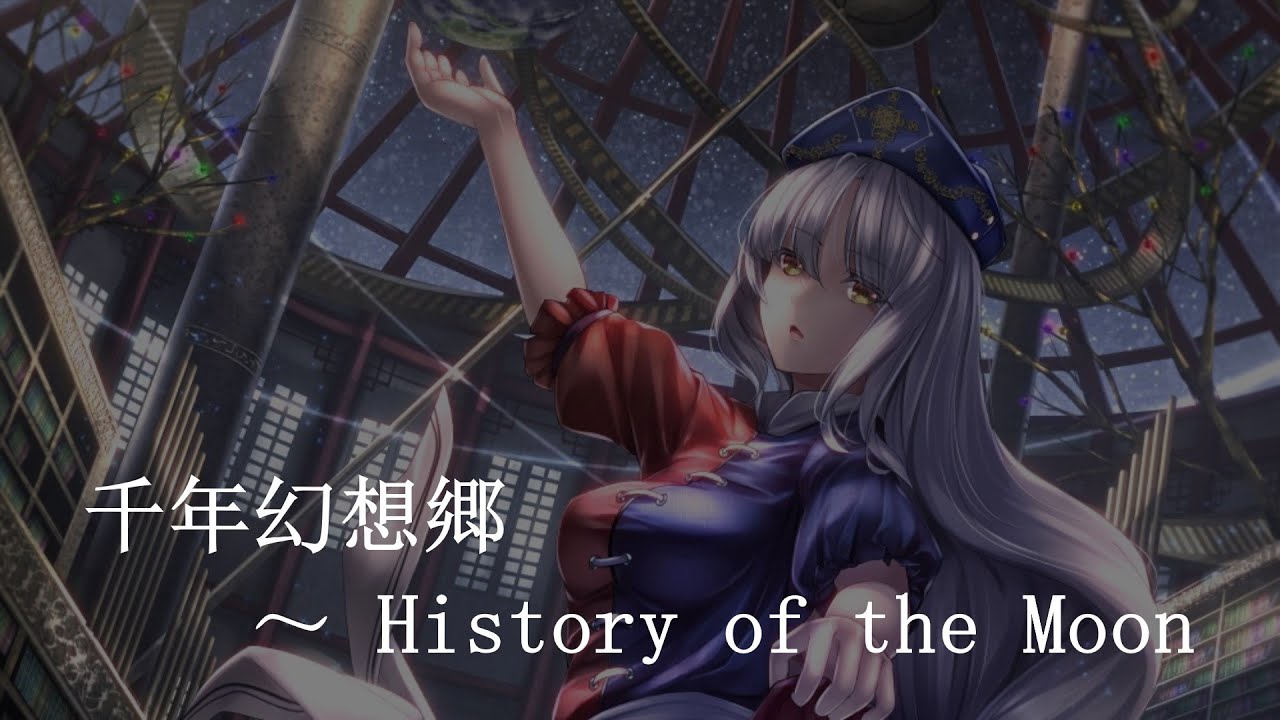 千年幻想郷　～ History of the Moon【東方アレンジ】