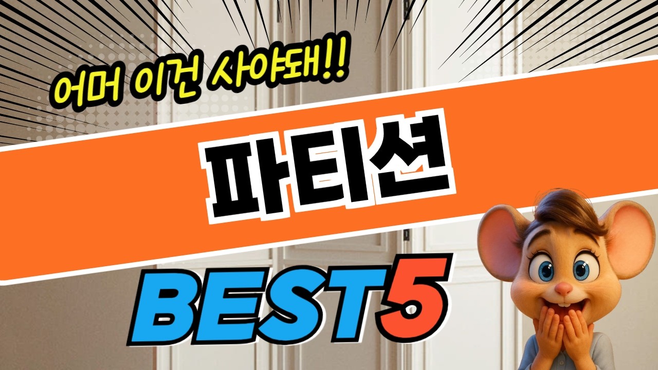 후기 폭발 파티션 베스트5! 제품 비교 분석