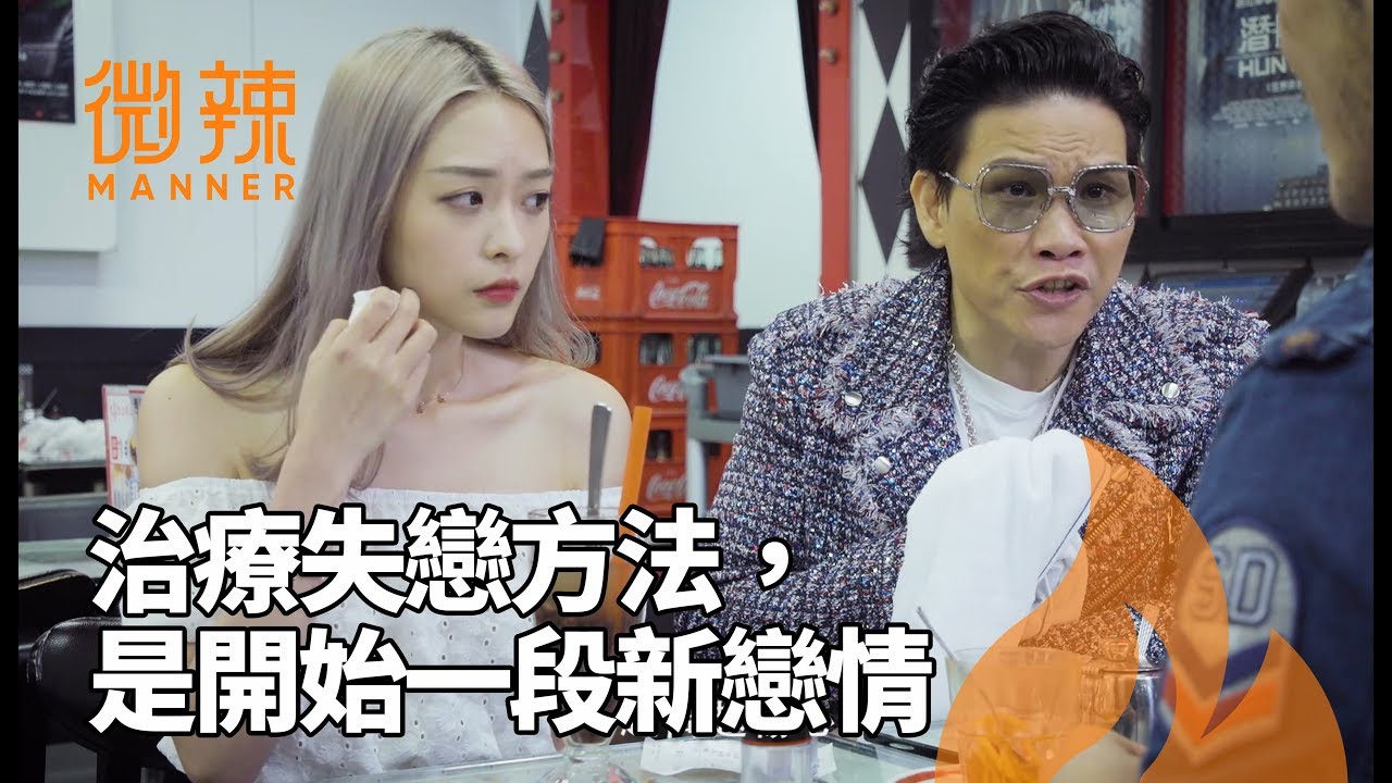 聽說治療失戀最好的方法，就是開始一段新的戀情！｜微辣Manner