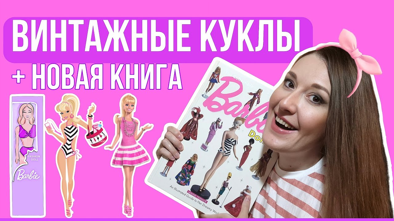 УНИКАЛЬНЫЕ Barbie в коллекции | Обзор книги