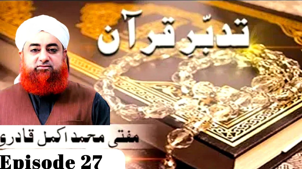 Tadabbure Quran -Ep 27-Tafseer Surah-e- Baqra Tadabbure Quran -Mufti Muhammad Akmal