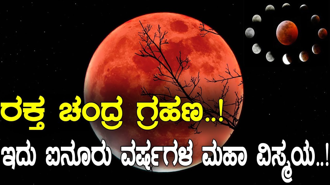ರಕ್ತ ಚಂದ್ರ ಗ್ರಹಣ..! ಇದು ಐದುನೂರು ವರ್ಷಗಳ ಮಹಾ ವಿಸ್ಮಯ..! CHANDRA GRAHANA..! Lunar eclipse November 2021