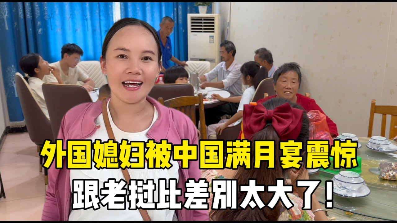 给孩子办满月宴，外国媳妇震惊：十几个菜跟老挝差别太大了！