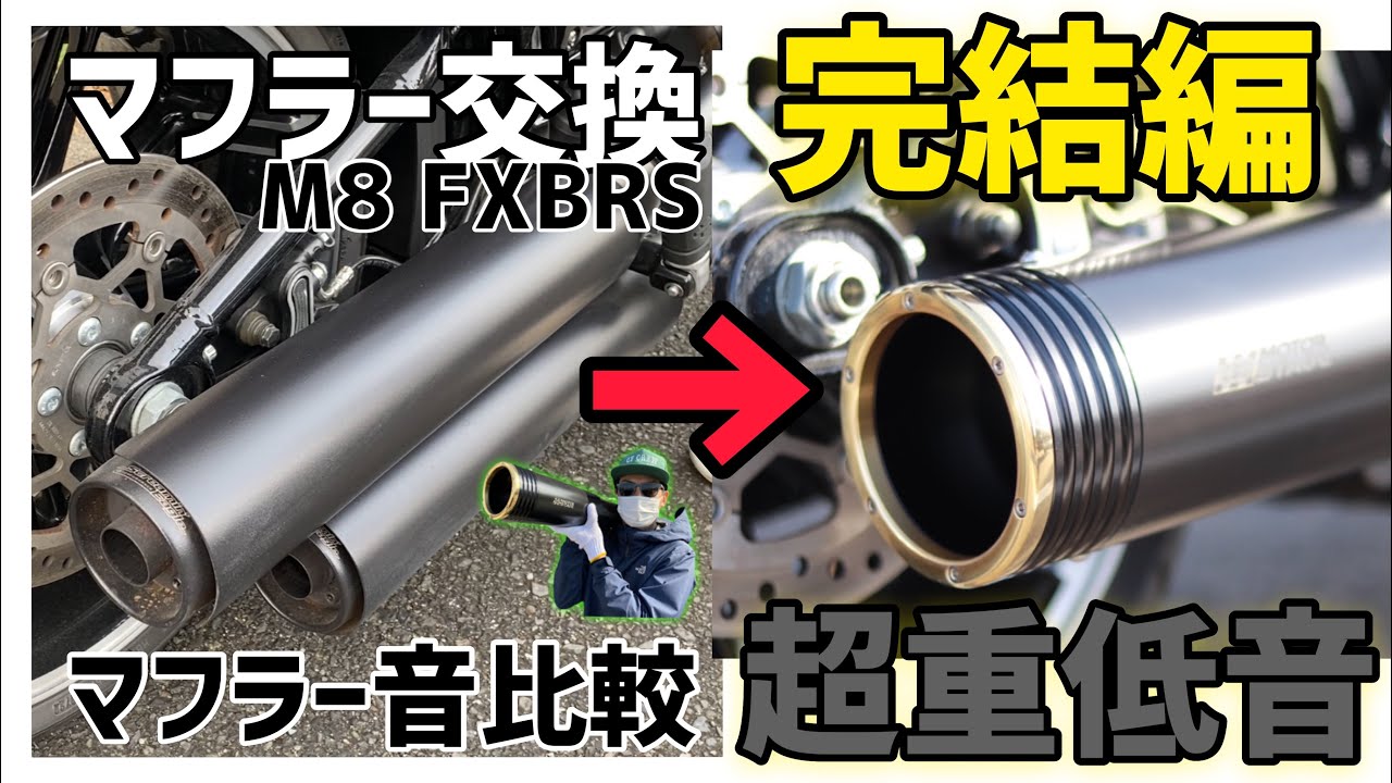 【カスタム】ブレイクアウトのマフラー交換❗️ついに完結ベビーバズーカ❗️（後編）（XL1200X.FXBRS）