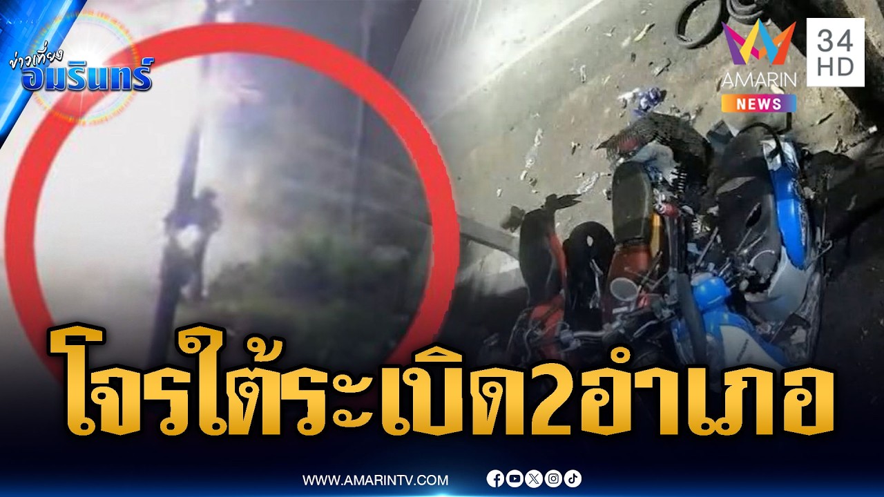 นราธิวาสป่วนหนัก คนร้ายลอบวางระเบิด 7 ลูก 2 อำเภอ | ข่าวเที่ยงอมรินทร์ | 15 ก.พ. 69