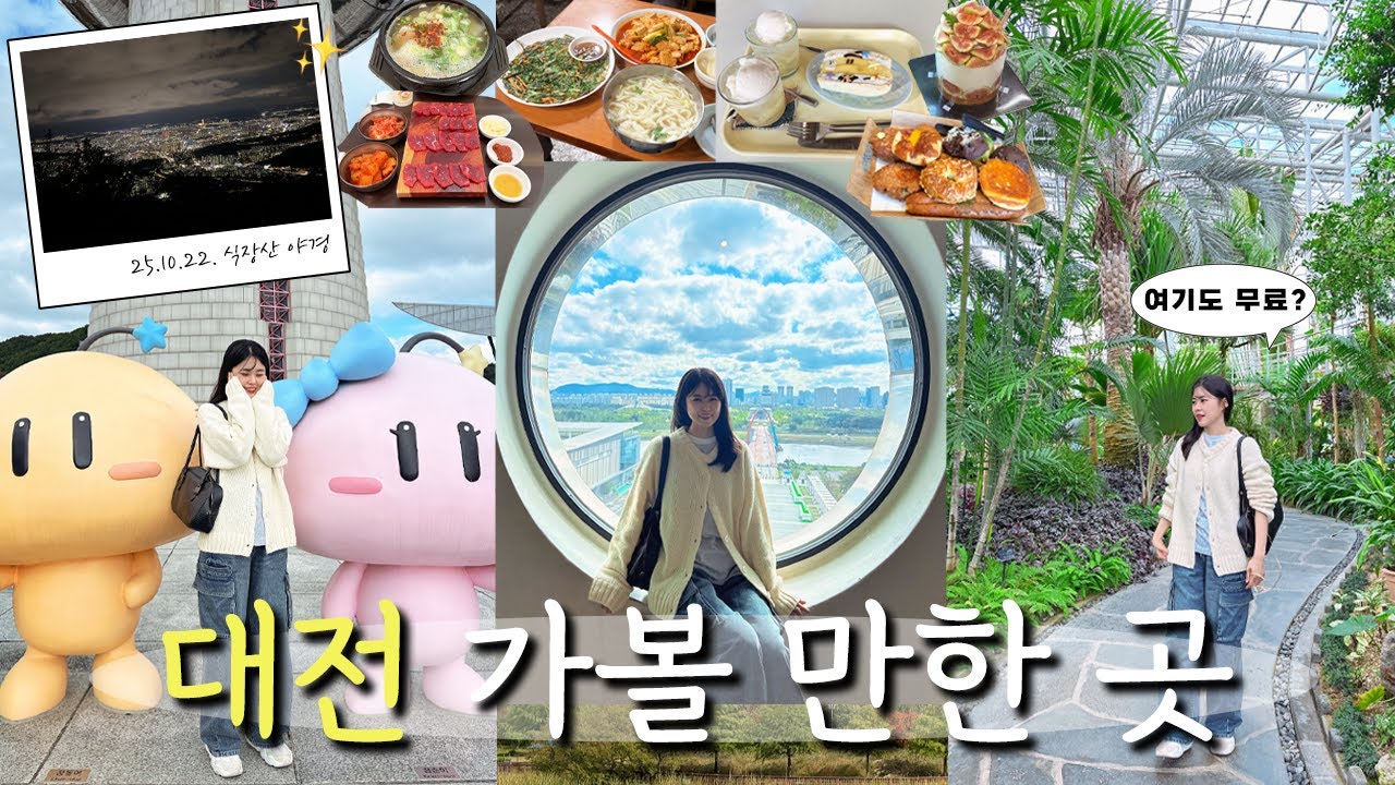 대전 당일치기 여행│추천 코스 주차장 정보까지│ 태평소국밥성심당꿈돌이하우스한빛탑한밭수목원원잇투메종탄방진로집식장산