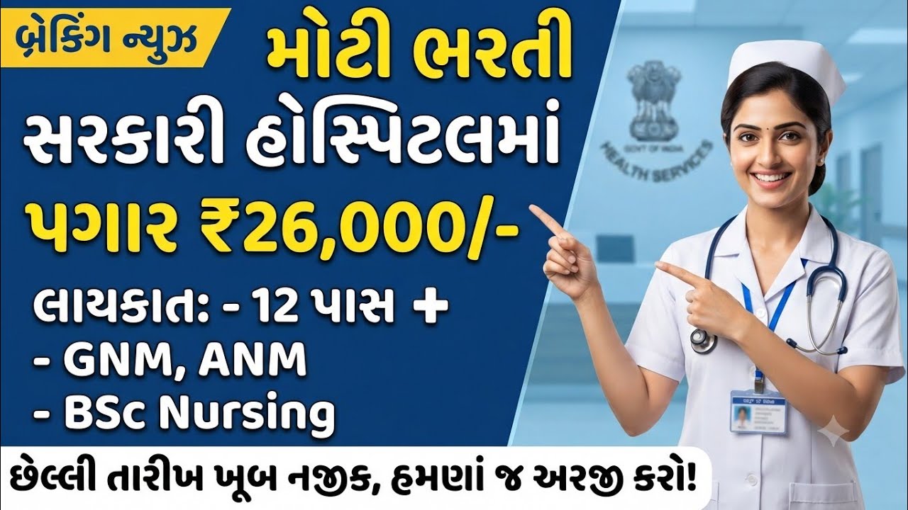 12th Pass+ Government Jobs 2026 | પગાર 26000+| જલ્દી ફોર્મ ભરો | Gujarat Government Job Vacancy 2026