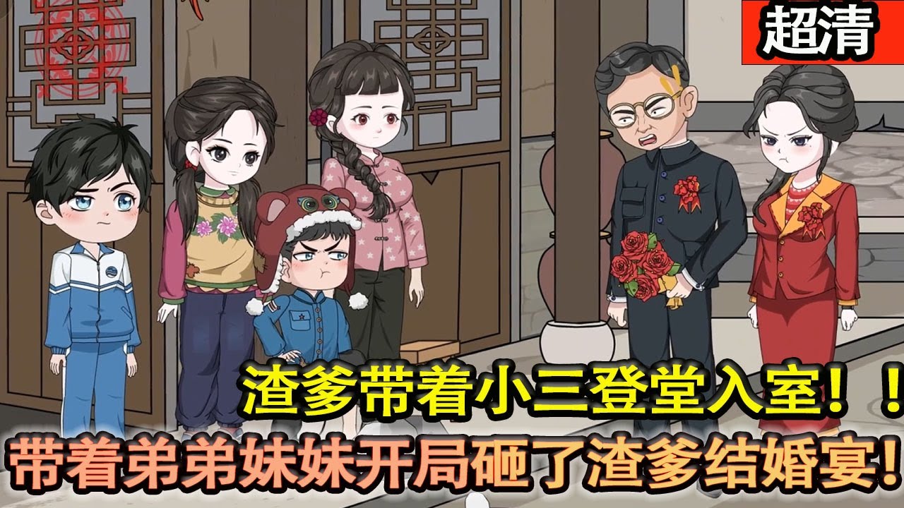 沙雕動畫【渣爹帶着小三登堂入室！帶着弟弟妹妹開局砸了渣爹結婚宴！手撕後娘，將她的陪嫁全部扔出了房子，暴富撩漢，罵人賺錢兩不誤！】#乖仔动画