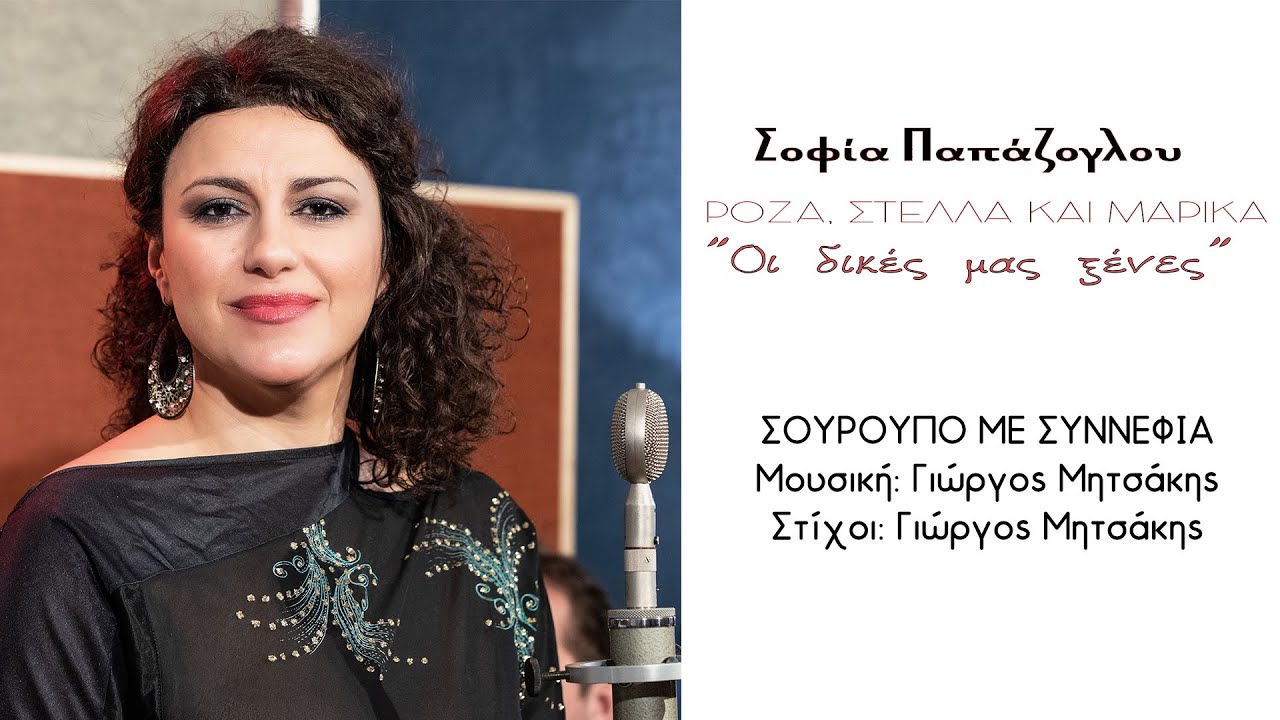 Σοφία Παπάζογλου - Σούρουπο με Συννεφιά