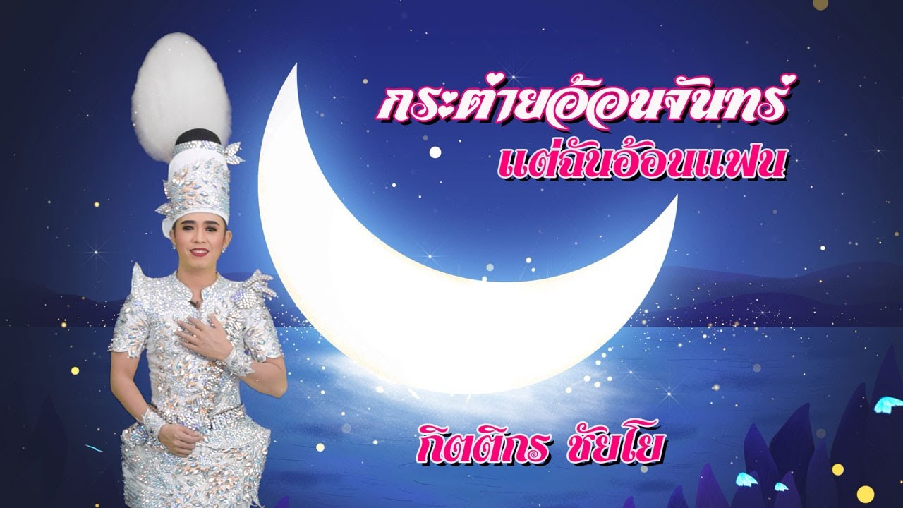 กระต่ายอ้อนจันทร์แต่ฉันอ้อนแฟน #กิตติกร ชัยโย #อ.โต้ง ดอนคลัง #มนตรีเรคคอร์ด
