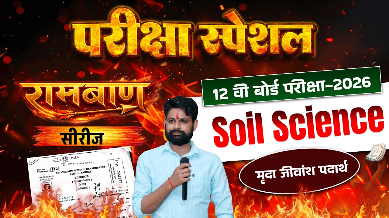 SOIL SCIENCE |  मृदा विज्ञान | कक्षा 12 कृषि रसायन | मृदा जीवांश पदार्थ | RBSE 12 BOARD EXAM SPECIAL