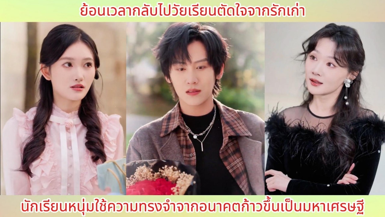 ย้อนเวลากลับไปวัยเรียนตัดใจจากรักเก่า นักเรียนหนุ่มใช้ความทรงจำจากอนาคตก้าวขึ้นเป็นมหาเศรษฐี.
