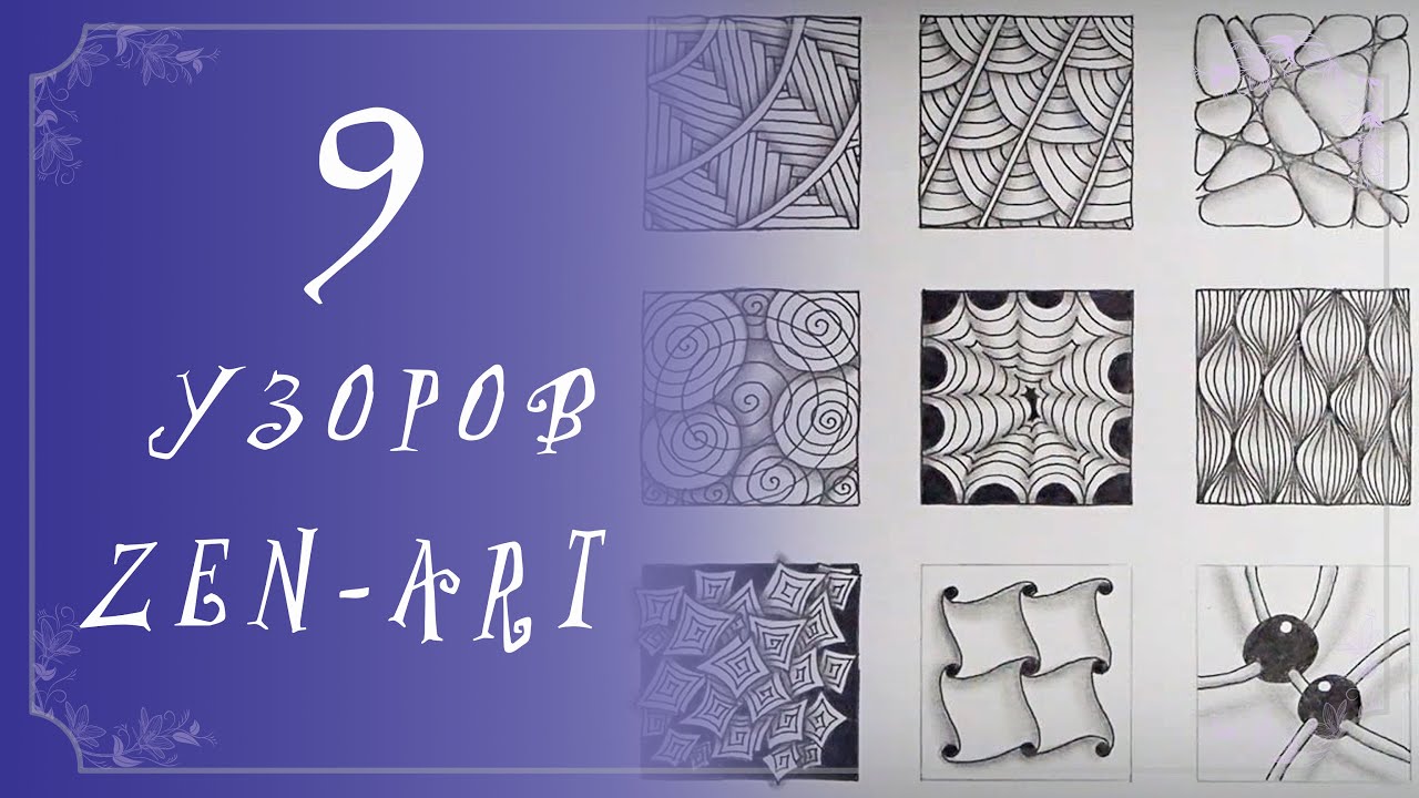 9 УЗОРОВ ZEN-ART для медитативного рисования
