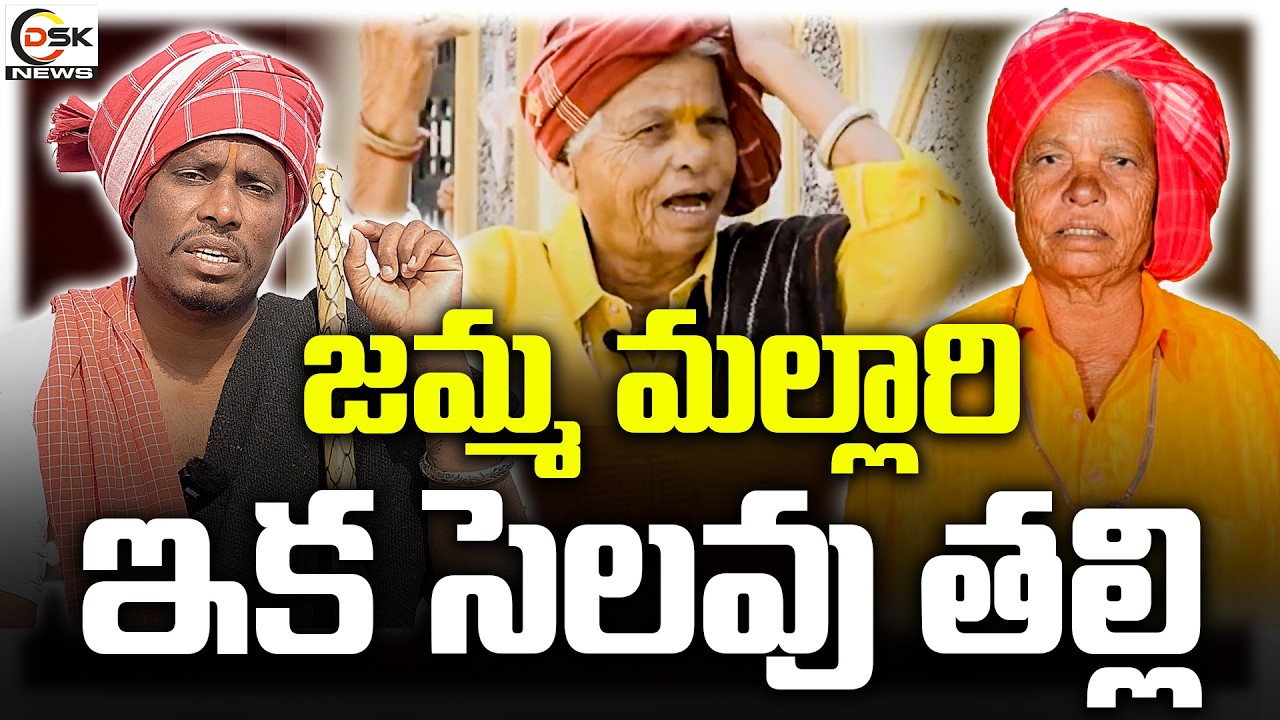 జమ్మ మల్లారి ఇక సెలవు తల్లి | Famous Oggu Artist Mallari Passed Away | Oggu Mallari | DSK News