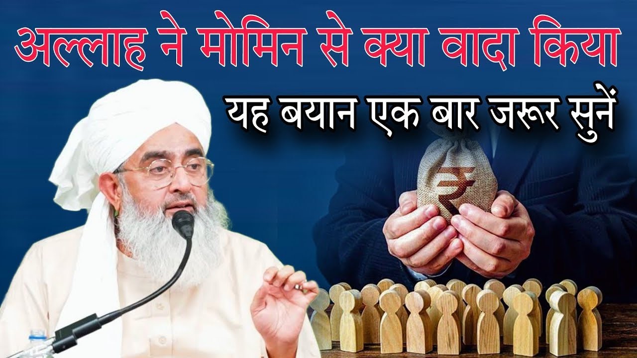 Allah ne momin Se Kya Vada Kiya By mualana Shakir Ali Noori