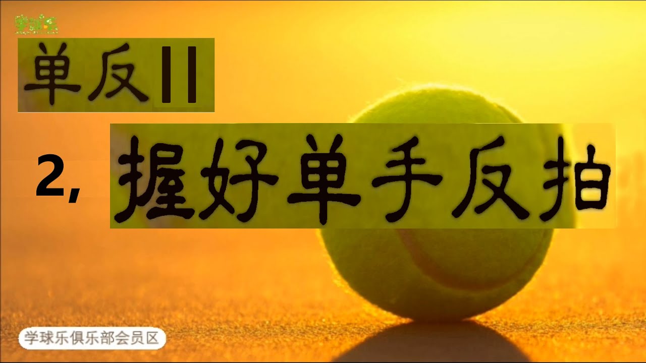 網球 II 1.2 - 單反 II - 握好單手反拍