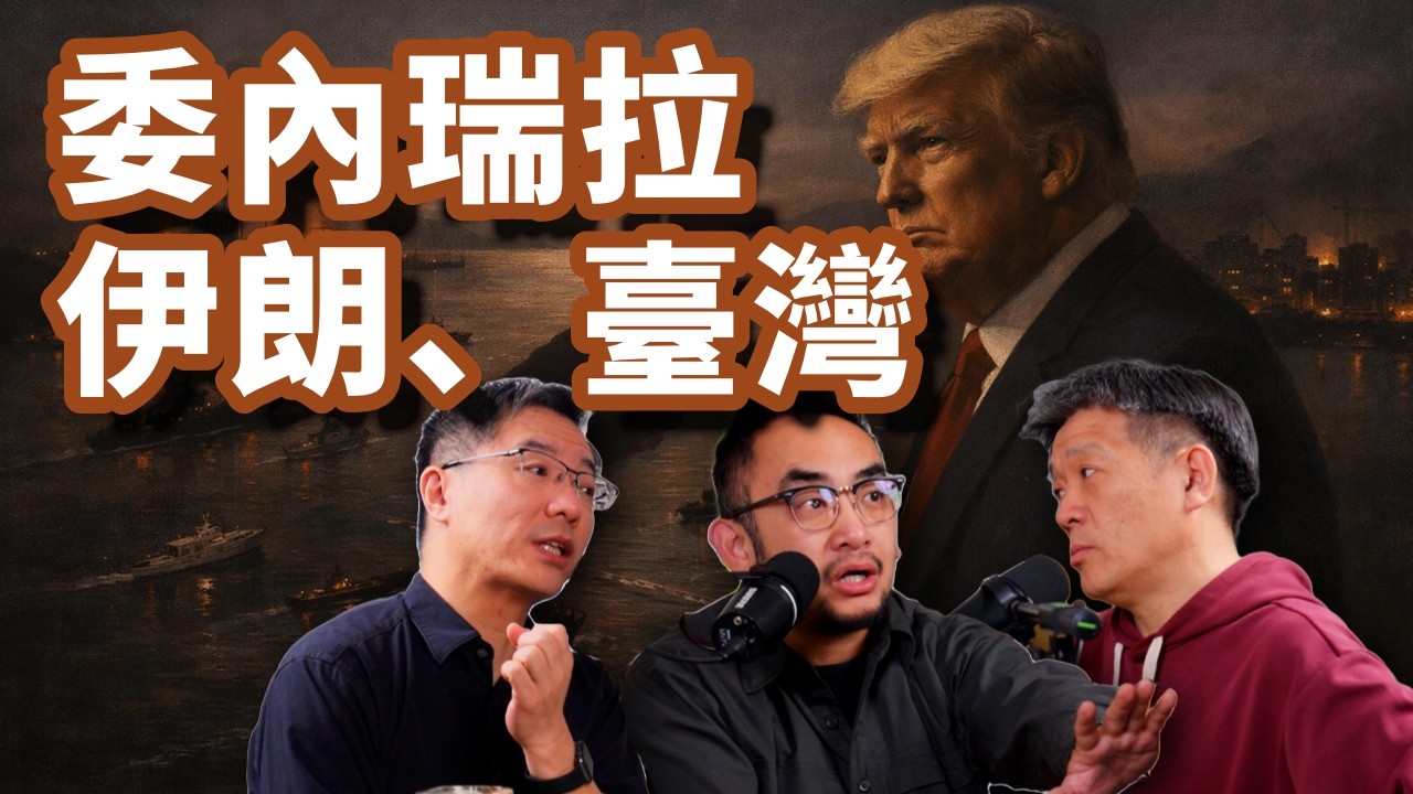 E132 乌克兰、委内瑞拉、伊朗三场战争, 台海风险是增加了还是减少了?  | 特朗普 | 孤立主义 | 台湾 | 习近平