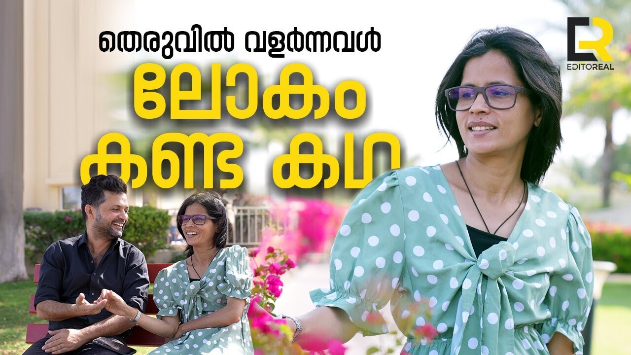 തെരുവുകളിലും അനാഥാലയത്തിലും ആരോരുമില്ലാതെ വളർന്നവൾ വിധിയോട് പൊരുതി നേടിയ ജീവിതം | Editoreal | Shemi