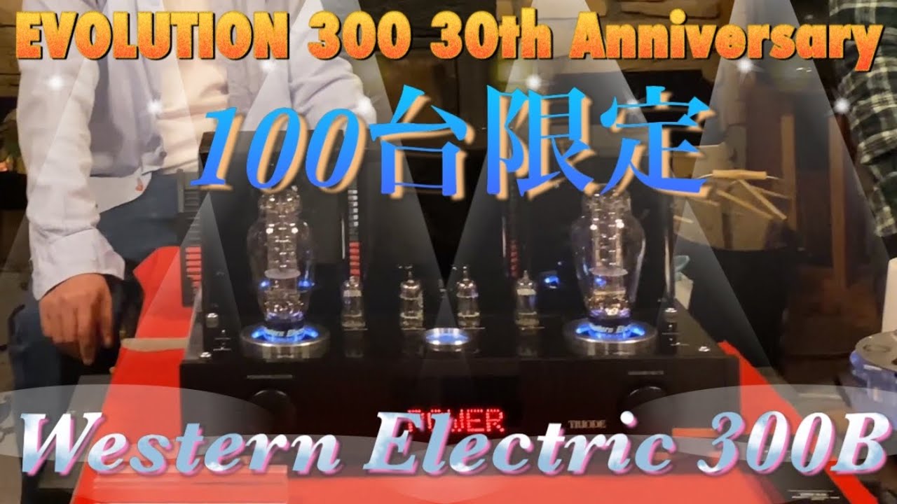 伝説のWestern Electric 300Bの限定モデルがTRIODEから降臨‼️