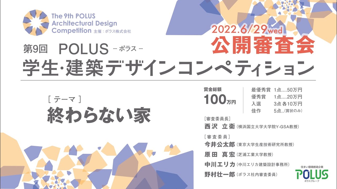 第9回POLUS-ポラス-学生・建築デザインコンペティション　二次審査会・表彰式