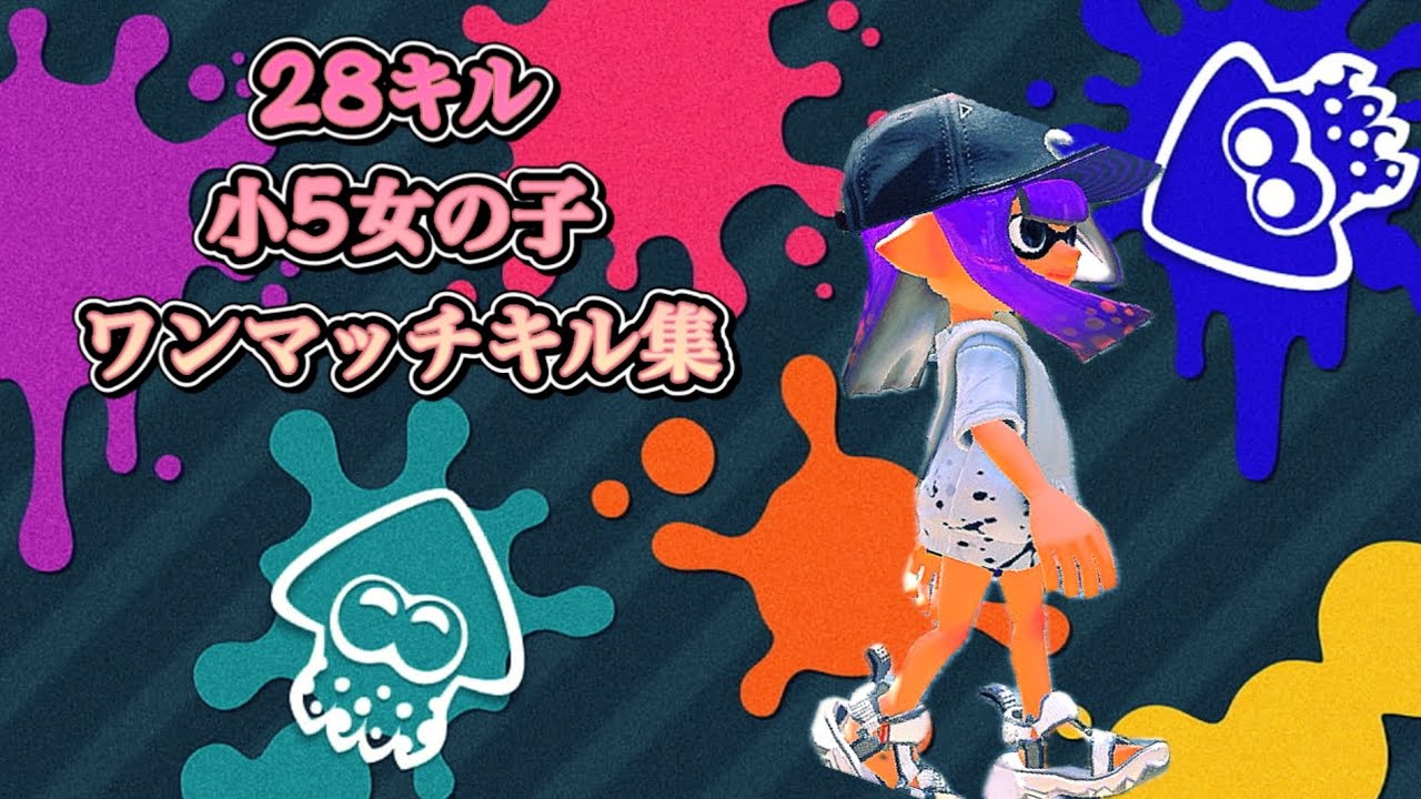 【スプラ3】小5なるのキル集#ガチマッチ #キル集 #クリップ集 #小学生女子 #montage#スプラトゥーン3 