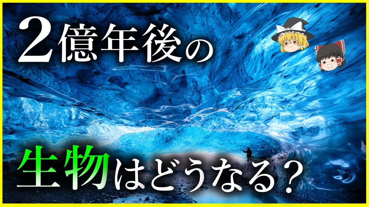 【ゆっくり解説】未来の生物はこうなる⁉生物と人類「進化の先」を解説/2億年後の地球と生物はどうなっている？