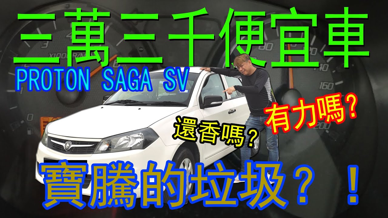 貨真價實最低配備 Saga FLX SV！ 2014年的車現在還香嗎？| 青菜汽車評論第269集 QCCS