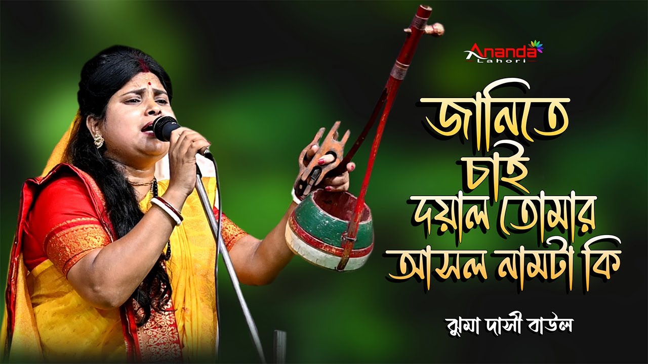 জানিতে চাই দয়াল তোমার | Janite Chai Doyal Tomar | Jhuma Dasi | Bangla Baul | Ananda Lahori