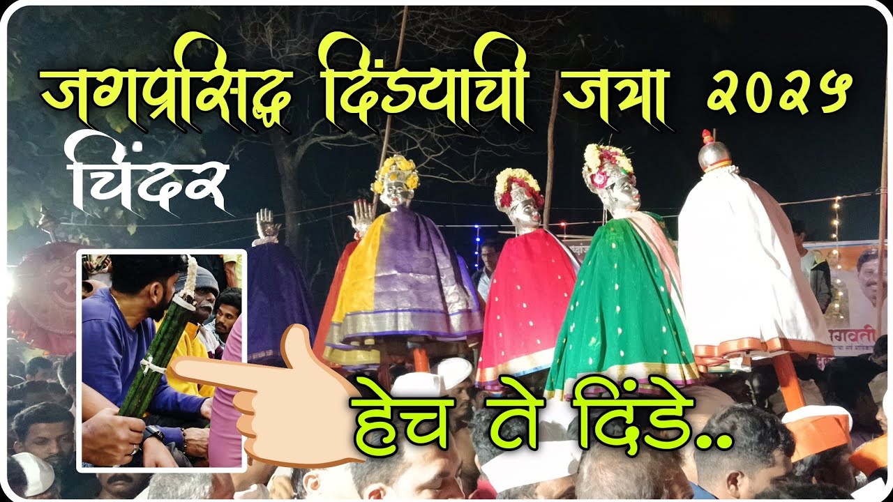 जगप्रसिद्ध दिंड्याची जत्रा चिंदर 2025 | #कोकण #जत्रा #kokan #jatra #villagelife #2025 