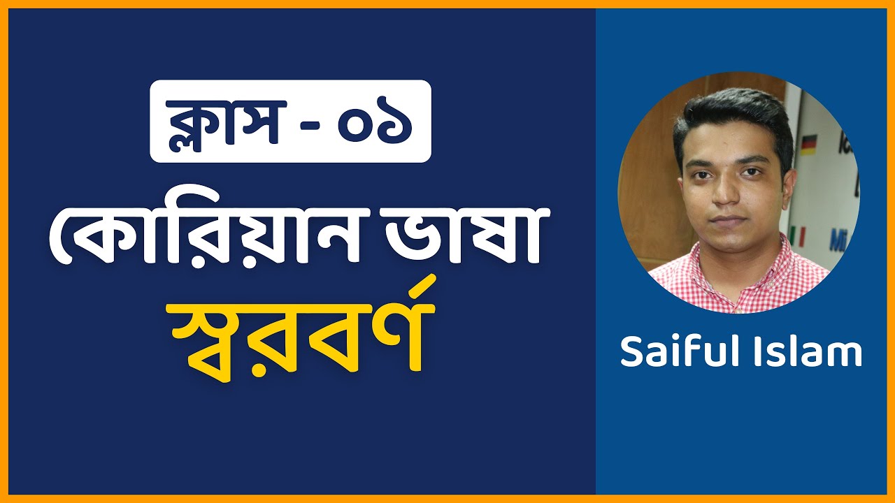 ক্লাস ০১। সবচেয়ে সহজ পদ্ধতিতে কোরিয়ান ভাষার স্বরবর্ণ। Korean Basic Class। Hana Academy