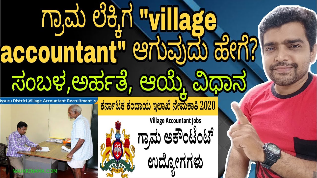 Village accountant ಆಗುವುದು ಹೇಗೆ?