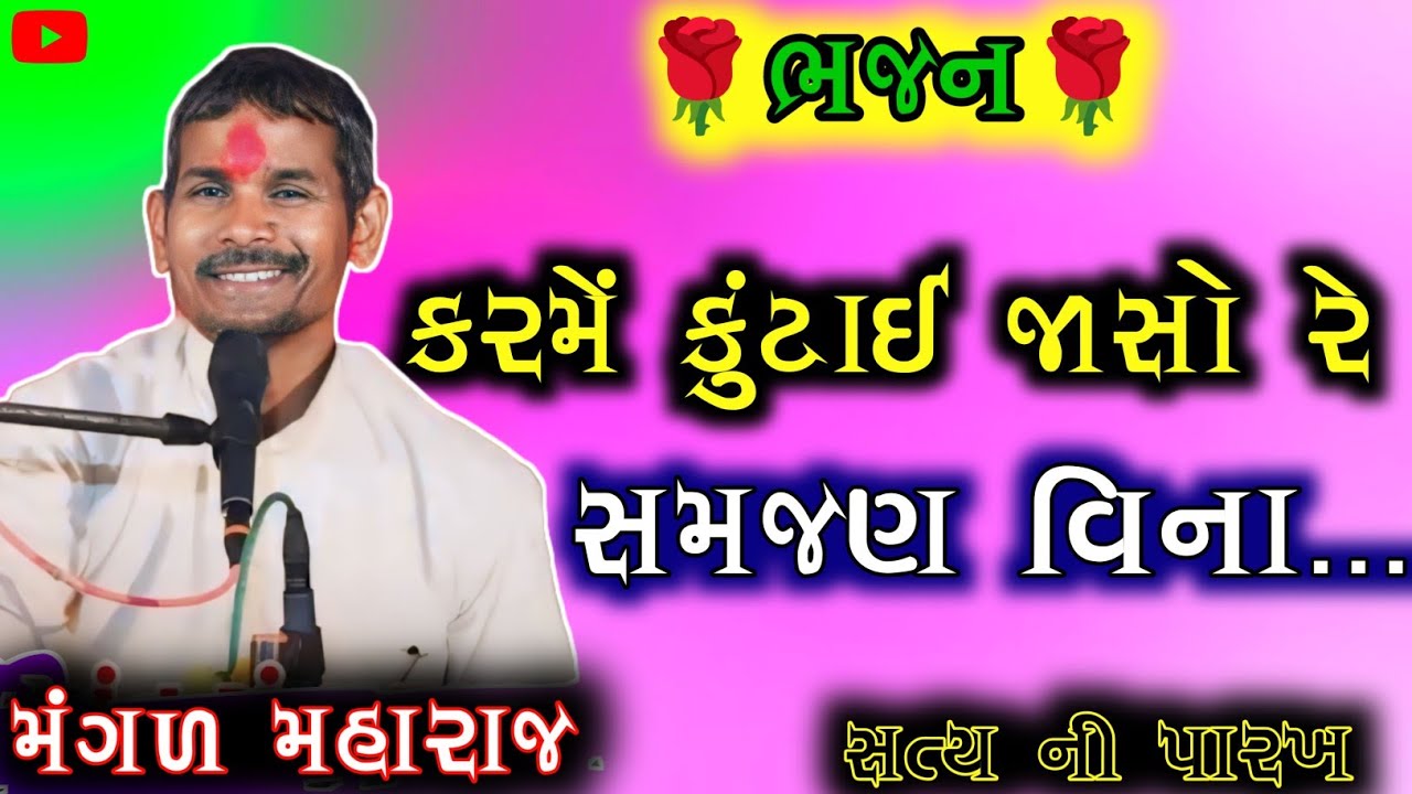 મંગળ મહારાજ || કરમેં કુટાઈ જાસો સમજણ વિના || #bhajan #satsang #satvani || mp3