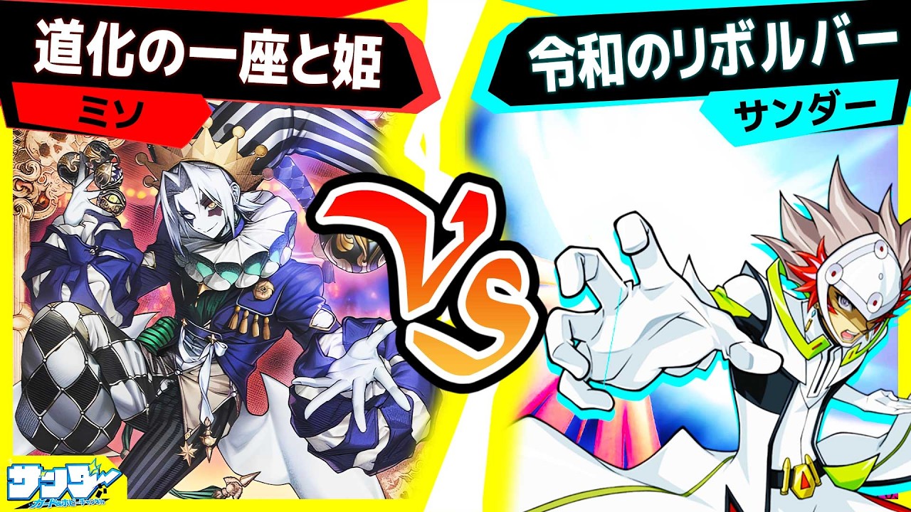 【#遊戯王】新テーマ『道化の一座』の実力や如何に！？「道化の一座と姫」vs「リボルバー」【#対戦】