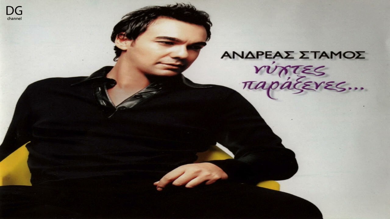 Ανδρέας Στάμος - Κάντο για μένα