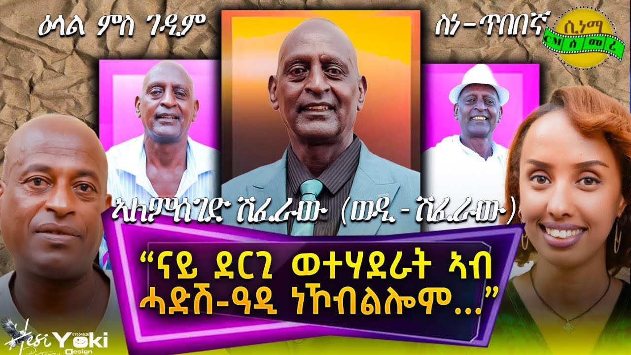 NEW ERITREAN INTERVIEW WZ WEDI SHEFERAWU ፣ CINEMA SEMERE 2026 #ERITREAN #ASMARA #ERITREANMOVIE