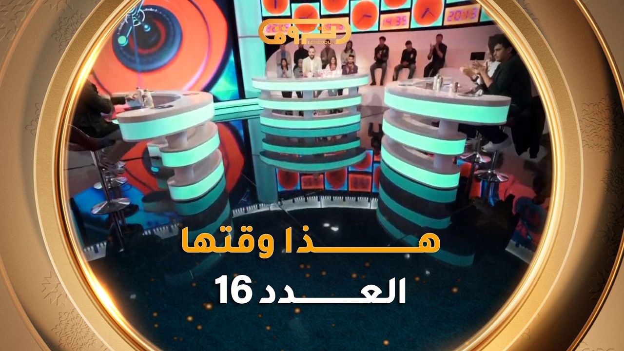 هذا وقتها | الموسم 02 | العدد 16 | 16 رمضان | HADA WAKTHA | SAISON 02 | EP 16