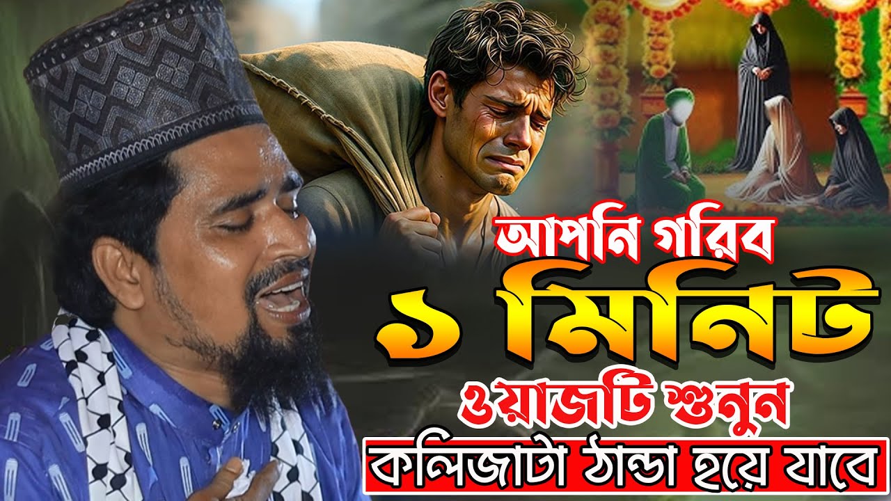 আপনি গরিব ১ মিনিট ওয়াজটি শুনুন । সাহাবীর বিয়ের ঘটনা । Mawlana Mosharof Hosen Salauddin Waz 2025